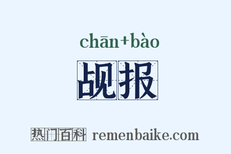 觇报是什么意思的图片